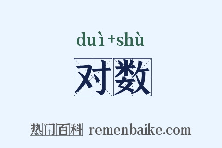 对数是什么意思的图片